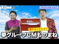 【夢グループCM】ものまねで「夢グランドピアノ」を紹介してみた【神奈月×ミラクルひかる】