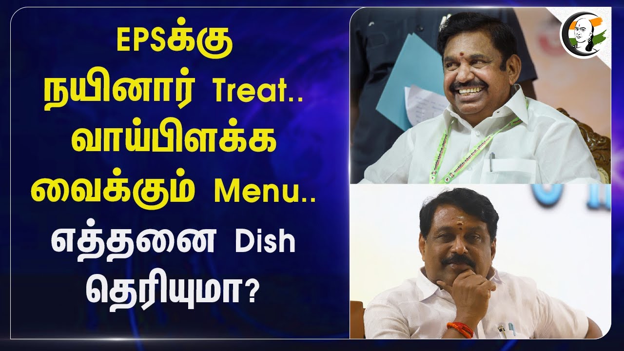 EPS-க்கு Nainar Nagendran Treat... வாய்பிளக்க வைக்கும் Menu.. எத்தனை Dish தெரியுமா? | ADMK | BJP