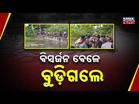ମୂର୍ତ୍ତି ବିସର୍ଜନ ବେଳେ ଅଘଟଣ | Shock In Bhadrak: Class 9 Student Drowns During Ganesh Idol Immersion