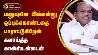 Nerpada pesu | மனுஷனே இல்லன்னு ஒப்புக்கொண்டதை பாராட்டுகிறேன் - கான்ஸ்டன்டைன் | PTT