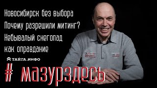 Новосибирск без выбора. Небывалый снегопад как оправдание. Почему разрешили митинг?