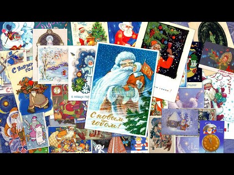 Новогодние открытки СССР. Часть 1