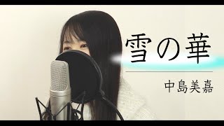 【今年、最初の...】雪の華 / 中島美嘉フル歌詞付き / Covered by Macro Stereo & Elmon