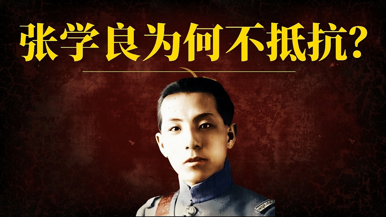 张学良为何不抵抗？