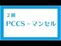 色彩検定2級　PCCSvsマンセル
