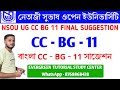 NSOU UG CC BG 11 FINAL SUGGESTION | NSOU | UG Bengali Suggestion | ug cc bg 11 suggestion | বাংলা