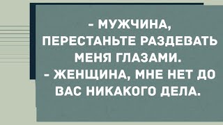 - Мужчина, перестаньте раздевать меня глазами. Смех! Юмор! Позитив!