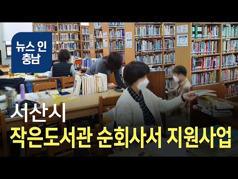   오늘의 정보 서산시 작은도서관 순회사서 지원사업