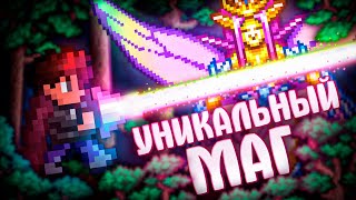 УНИКАЛЬНЫЙ МАГ В TERRARIA! TERRARIA!