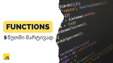 JavaScript: ფუნქციები 5 წუთში მარტივად