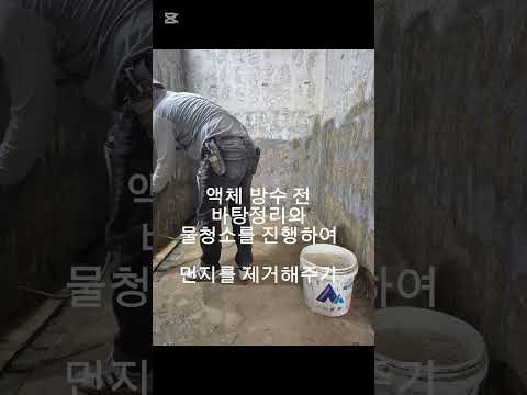 욕실 공사에서 가장 중요한 공정 타일이 아니라 방수입니다. 철거부터 도막방수까지 욕실 방수 공정공개 아모 인테리어