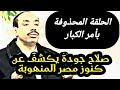 صلاح جودة يكشف عن كنوز مصر المنهوبة ( الحلقة المحذوفة بأمر الكبار)