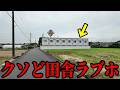 【自腹レビュー】クソど田舎にあるポツンとあるラブホって中どうなってるの？元ラブホスタッフが潜入調査！