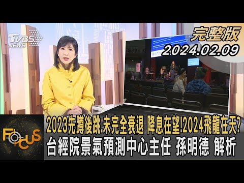 2023先蹲後跳.未完全衰退 降息在望！2024飛龍在天? 台經院景氣預測中心主任 孫明德 解析｜方念華｜FOCUS全球新聞