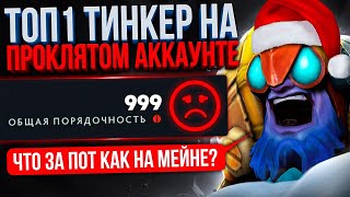 ТОП 1 ТИНКЕР впервые на ПРОКЛЯТОМ аккаунте ft LenSGames