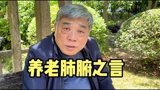 上海爷叔说出养老肺腑之言，谈与子女关系太通透，一番话令人深思