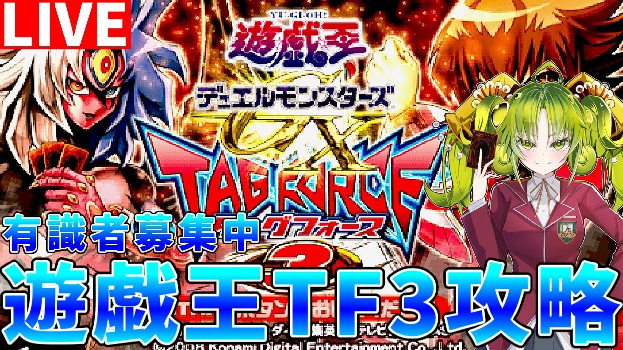 【#遊戯王タッグフォース3】有識者募集中　初見プレイでストーリークリア配信【#ゆっくりクロト】