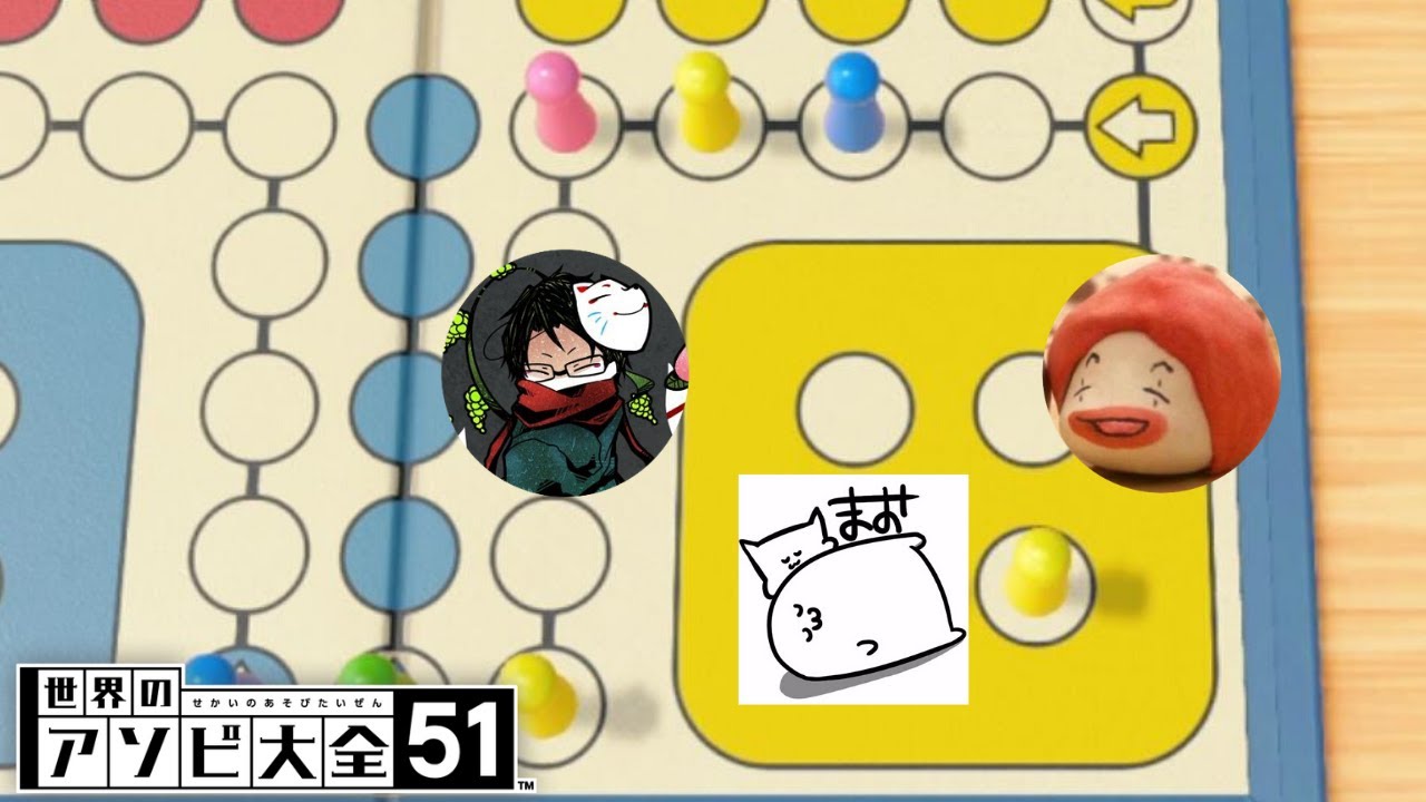 ルドーとかいう一番面白い最高のク○ゲー～世界のアソビ大全51 with towaco まお