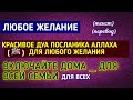 ДУА_ЛЮБОЕ ЖЕЛАНИЕ ДЛЯ ВСЕЙ СЕМЬИ_ ВКЛЮЧАЙТЕ ДОМА. ДУА ПРОРОКА ( ﷺ )  от проблемы ежедневное Дуа