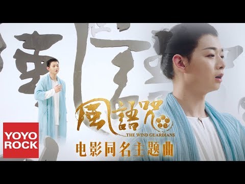 霍尊《風語咒》官方高畫質 Official HD MV【電影同名主題曲】(The Wind Guardians | Phong Ngữ Chú OST) Hoắc Tôn