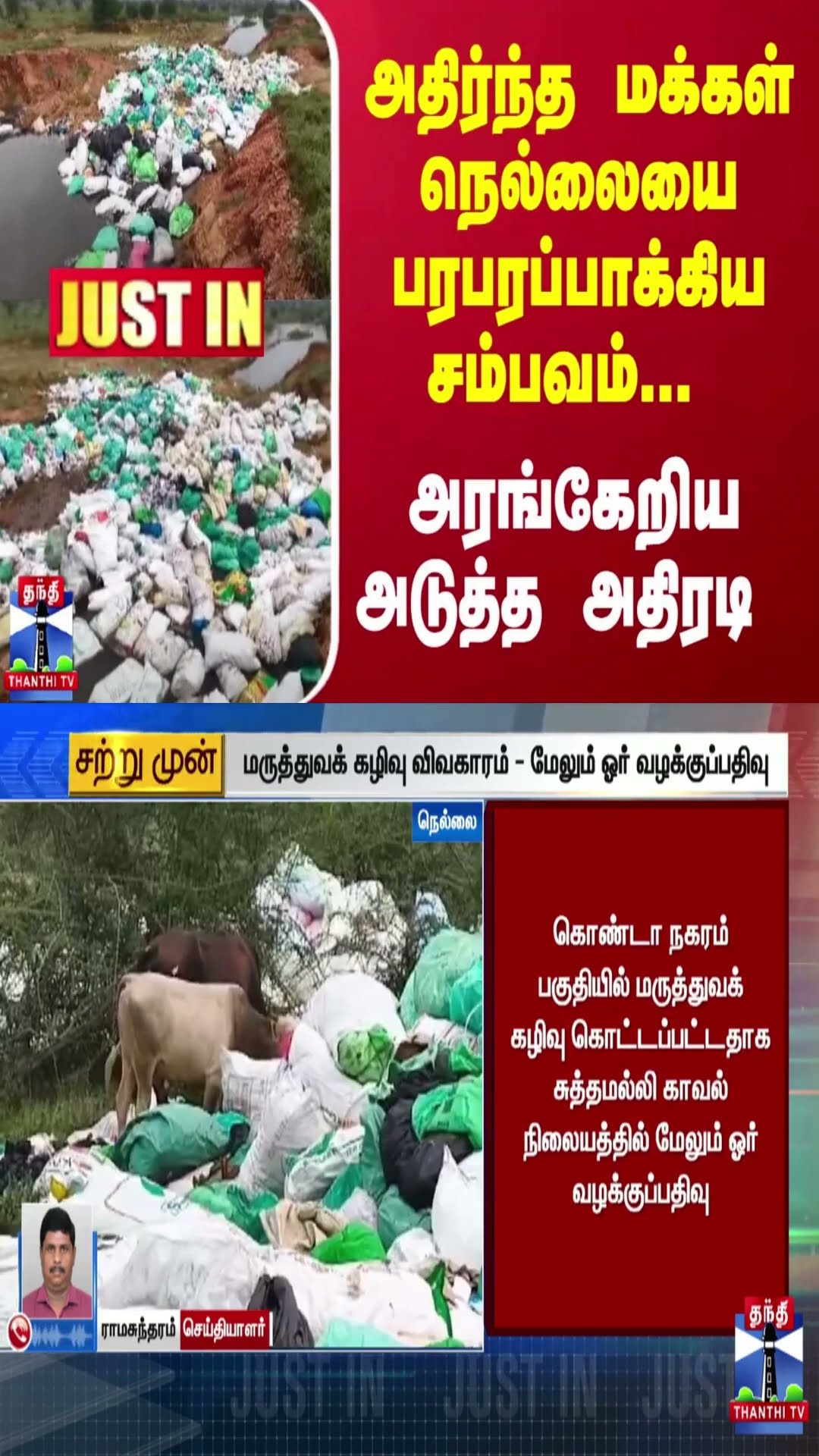 #JUSTIN : அதிர்ந்த மக்கள்... நெல்லையை பரபரப்பாக்கிய சம்பவம்... அரங்கேறிய அடுத்த அதிரடி