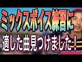 【ボイトレ】男女別でミックスボイスがやりやすい人気曲を解説!まずはこんな曲でやってみよう!【高音の出し方】【ボイストレーニング】【ミドルボイス】【カラオケ】