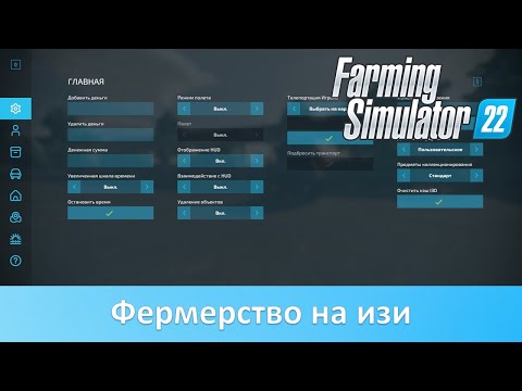 Мод Easy Development Controls для Farming Simulator 22. Как это работает?