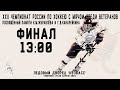 XXII Чемпионат России среди ветеранов. Финал.