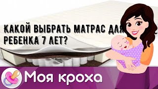 Какой выбрать матрас для ребенка 7 лет?