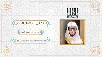 تلاوة للقارئ ll عبدالملك الراجح - الفاتحة وما تيسرمن سورة فاطر - ليالي رمضان 1443 هـ