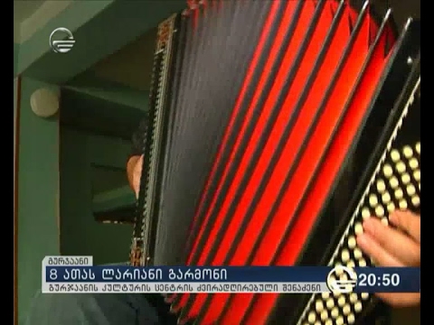 გურჯაანის კულტურის ცენტრმა გარმონში 8 000 ლარი გადაიხადა