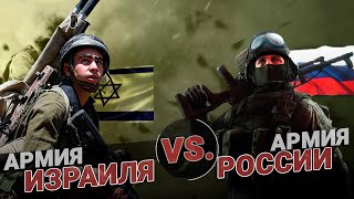 Россия VS Израиль. Сравнение армий