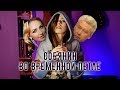 Мадуро и Тима Белорусских путешествуют во времени | Попурри от Мари #12