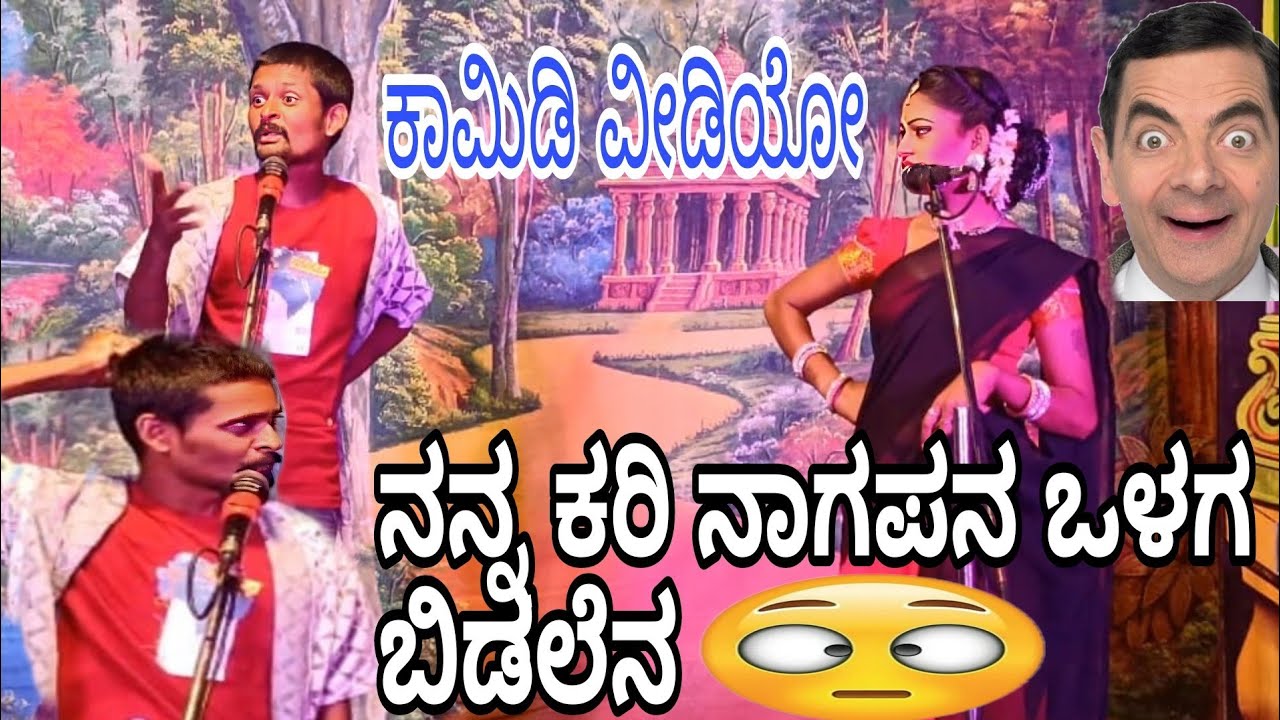 ನನ್ನ ಕರಿ ನಾಗಪನ ಒಳಗ ಬಿಡಲೆನ 😮 ಫುಲ್ ಡಬಲ್ ಮೀನಿಂಗ್ ಕಾಮಿಡಿ 