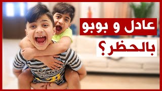 كل واحد و لعبته الخاصة بالحظر  - فريق عدنان