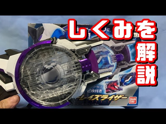 解説】DXレーザーレイズライザーのギミックを紹介 / 仮面