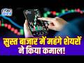 Stocks Market | सुस्त बाजार में महंगे शेयरों ने किया कमाल! | High-Priced Stocks