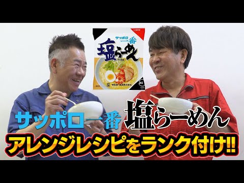 【勝手にランキング】サッポロ一番塩らーめんのアレンジレシピで一番美味しいのは！？