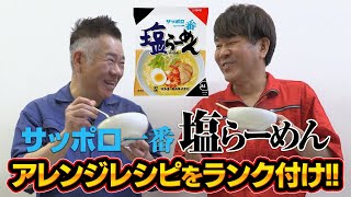 【勝手にランキング】サッポロ一番塩らーめんのアレンジレシピで一番美味しいのは！？