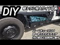 【DIY／軽トラサイド収納】解体木製パレットで軽トラ荷台下に特大収納棚を設置❗️