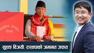 सुहाङले थामे सुवासको विरासत, रास्वपाको विजोग, कसलाई कति मत ? NEWS24 TV