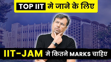 IIT JAM 2023 | Top IIT मे जाने के लिए  IIT JAM EXAM मे कितने Marks चाहिए ?