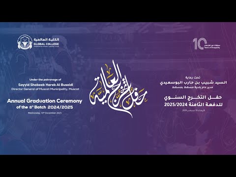 بث مباشر حفل تخرج الدفع الثامنة 2025