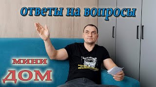 Отвечаю на ваши вопросы и комментарии