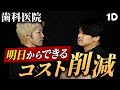 【利益UP】歯科医院が今すぐやるべきコスト削減3選
