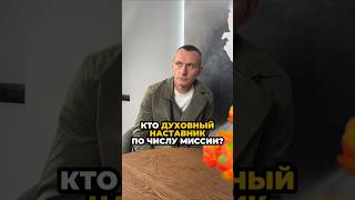 Кто духовный наставник по числу миссии