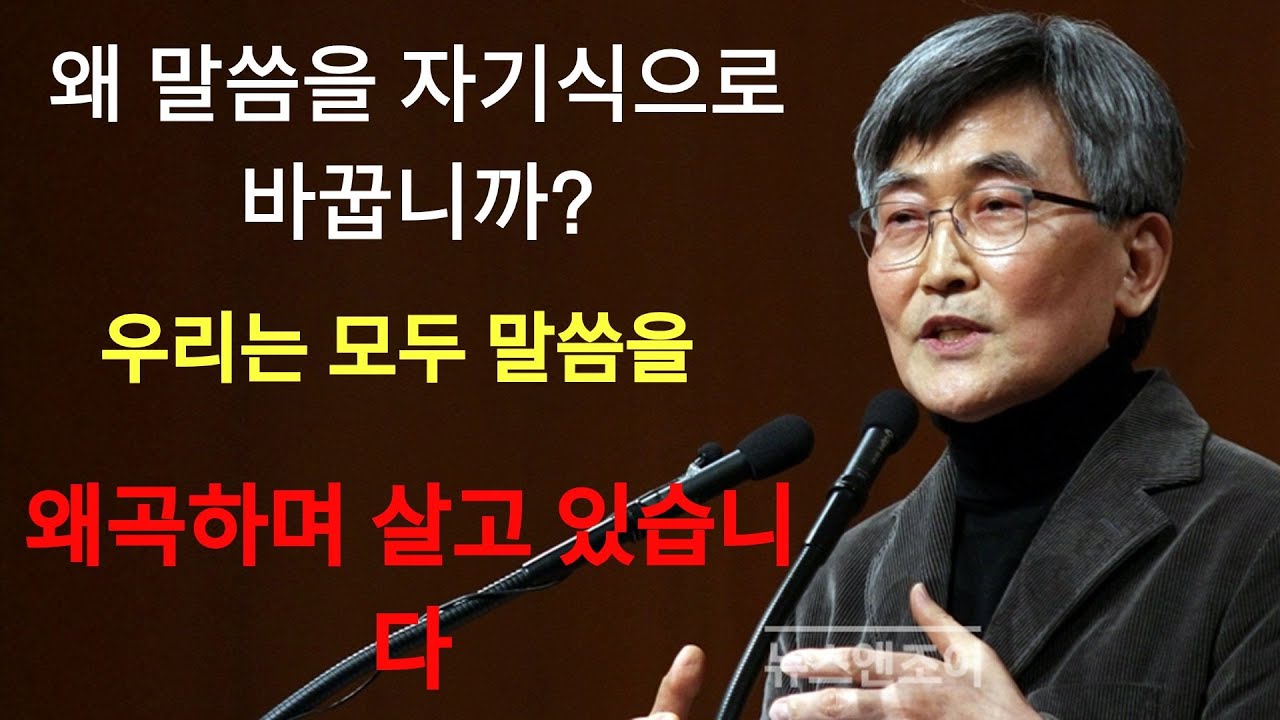 이재철 | 우리는 모두 말씀을 왜곡하며 살고 있습니다