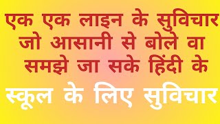 एक लाइन का सुविचार One Line Thoughts in Hindi EK LINE KA Suvichar