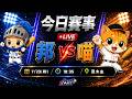 【直播練肖話】富邦 VS 統一｜20260723