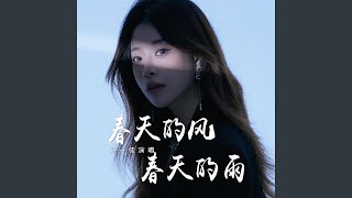 春天的风春天的雨 (伴奏)